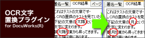 OCR文字置換プラグイン for DocuWorks バナー