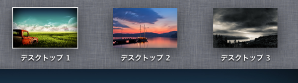 MissonControl-wallpaper.png MissonControlで壁紙をかえる