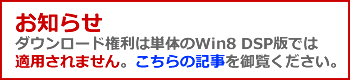 お知らせWindows8単体DSP