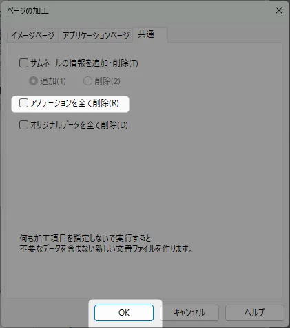 アノテーションを削除する機能