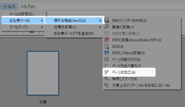 ページの加工メニューの場所