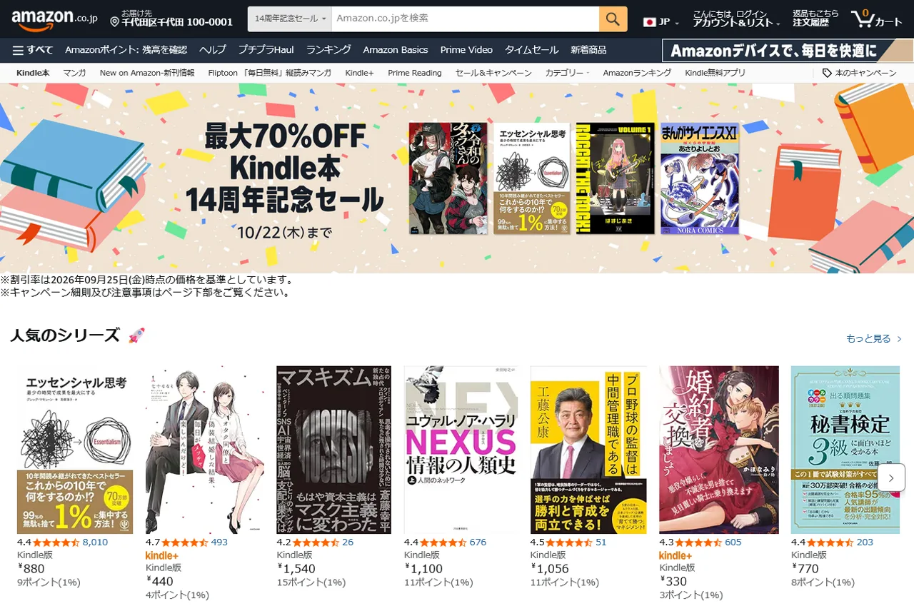 Kindle本 14周年記念セールのページ