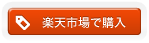 楽天市場で購入ボタン