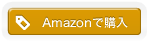 Amazonで購入ボタン