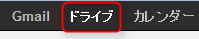 Googleドライブへ移動