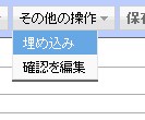 埋め込みメニュー