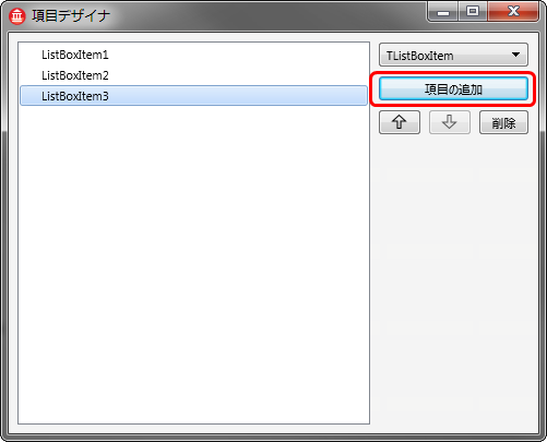 項目の追加