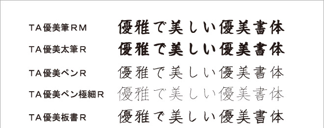 優美書体見本