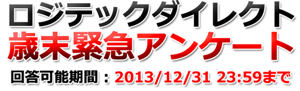www_pro_logitec_co_jp_pro_everyform_form_aspx_questionnaire_2013enquete-4.jpg Www pro logitec co jp pro everyform form aspx questionnaire 2013enquete 4