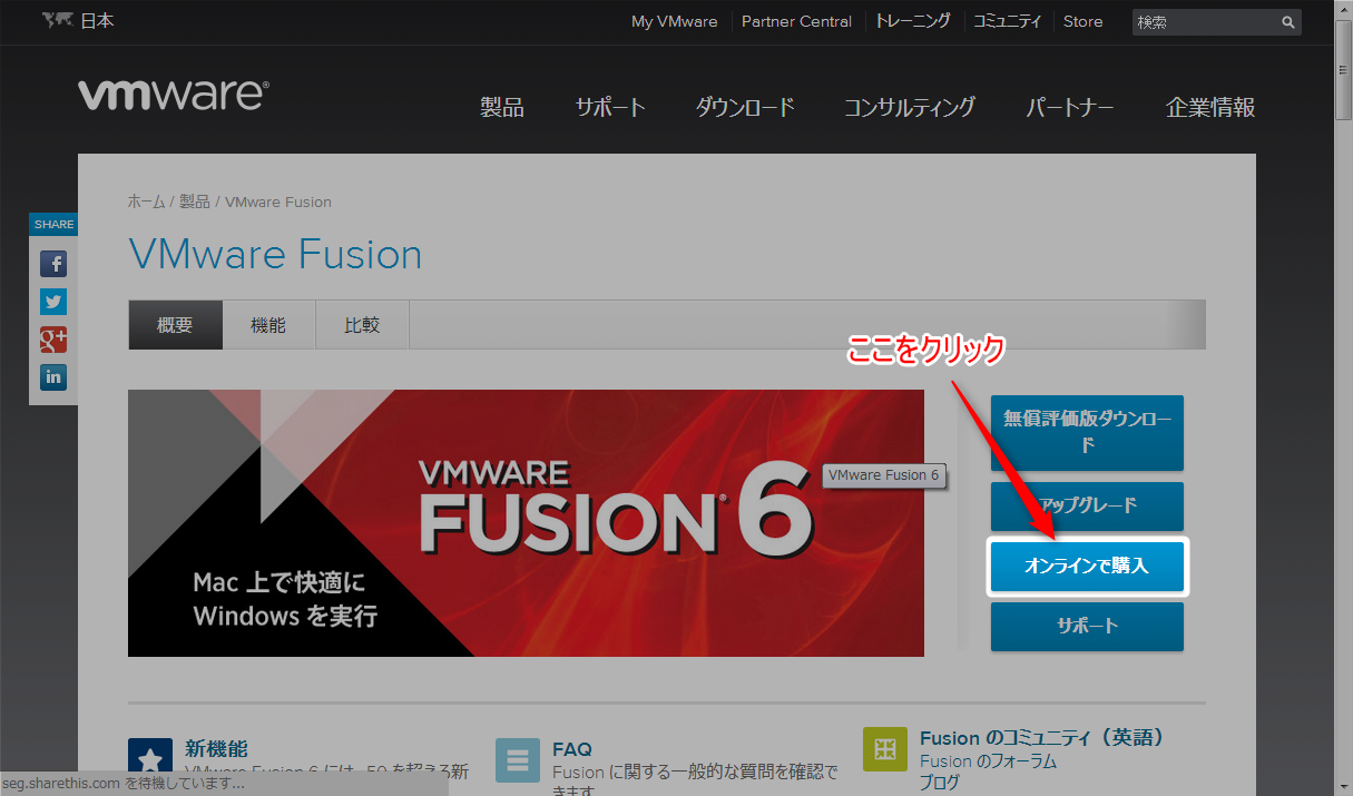 VMware Fusion オンラインで購入