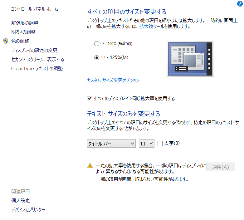 Windows8 文字の大きさの変更
