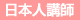eng_japanese
