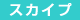 eng_skype
