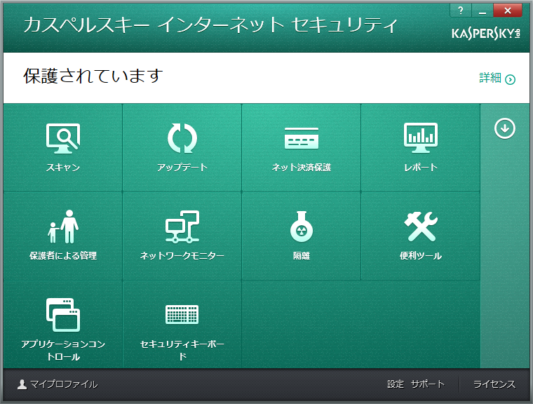 カスペルスキー メイン画面