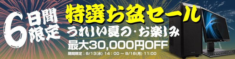 PC工房 お盆セール