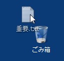 重要ファイルをゴミ箱へ