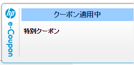 hp クーポン表示