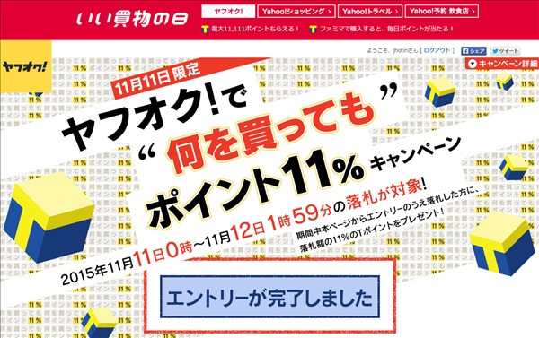 ヤフオクキャンペーンエントリー