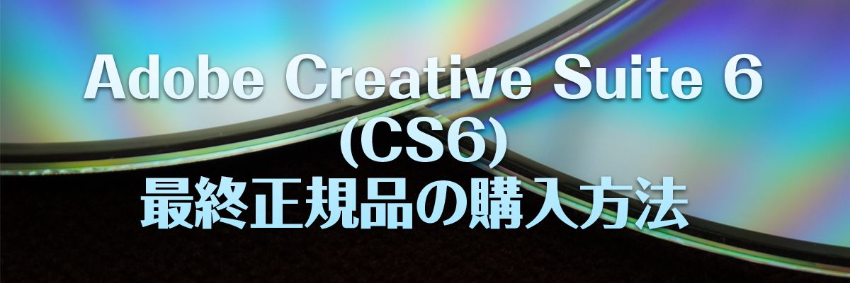 いまさらだけどadobe Cs6 最終正規版を購入したい という場合はこのサイト Worktoolsmith