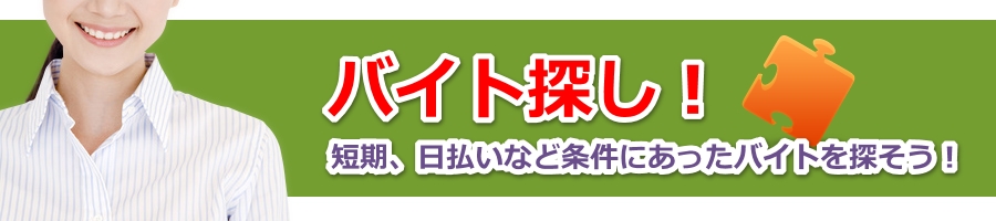 アルバイト検索タイトル