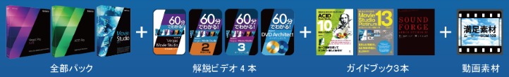 Vegas Proスペシャルパック