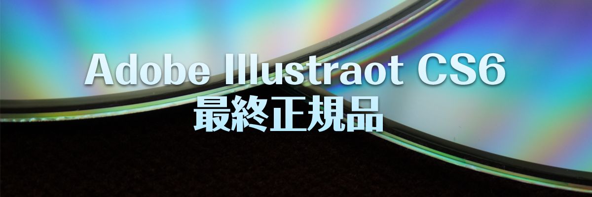 Adobe Illustrator イラストレーター Cs6の正規版を購入したい という場合はこのサイト Worktoolsmith