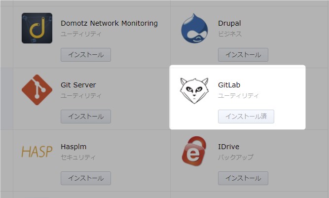 Synology GitLabインストールボタン