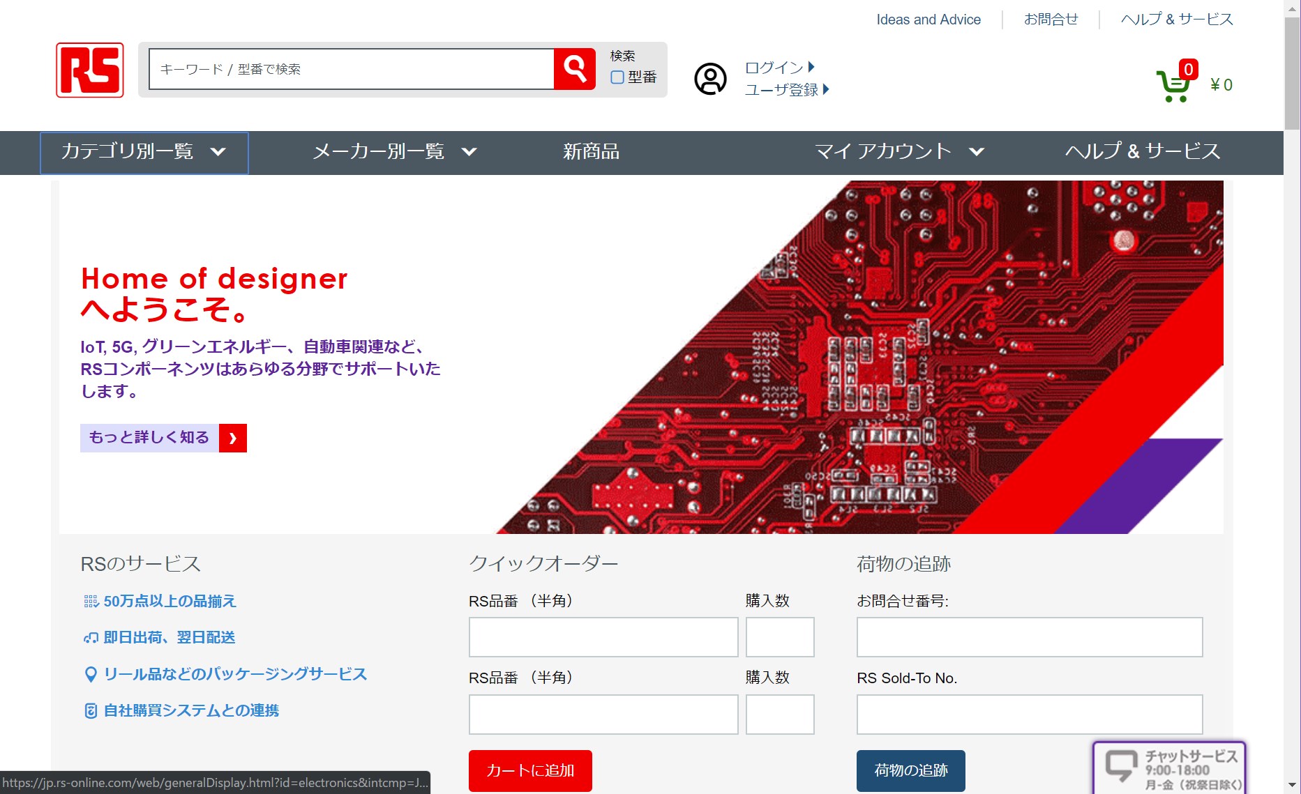 RSコンポーネンツ サイトイメージ