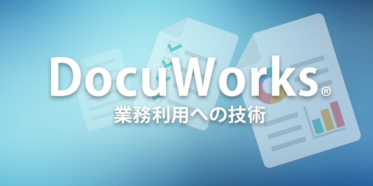 もうdocuworksでいいじゃん Docuworksでpdfもカンタンに管理 Worktoolsmith