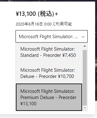 MSFS2020 エディション 切り替え
