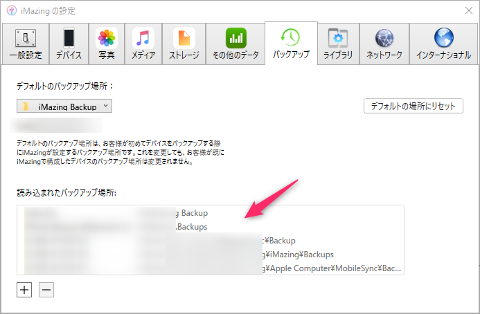 iMazing複数のバックアップ場所