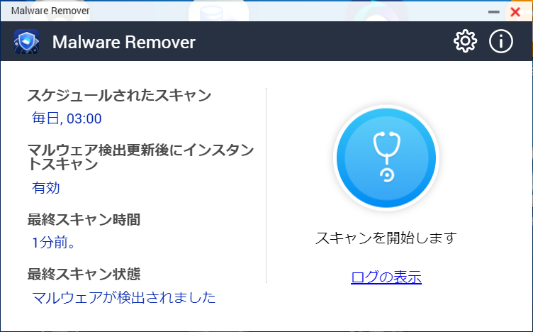 QNAPマルウェアリムーバー
