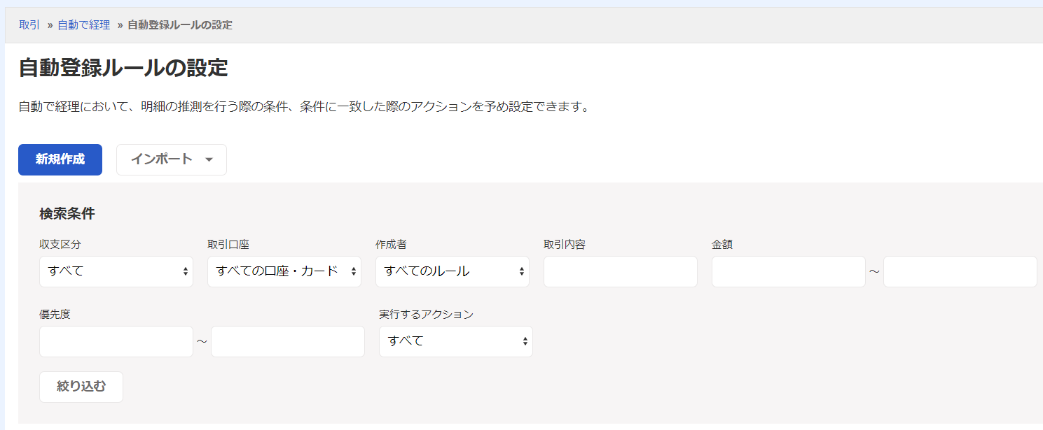 freee 自動登録ルール画面