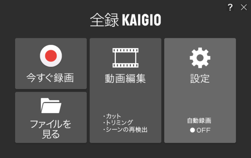 全録カイギオ　メニュー