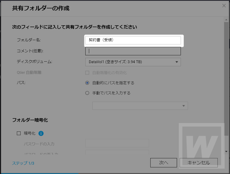 QNAP 共有フォルダ作成画面