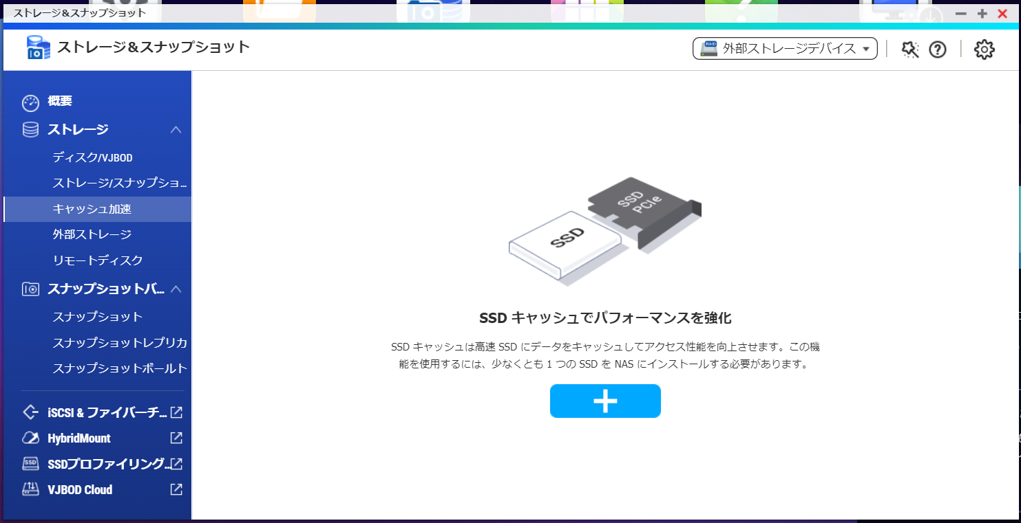 QTS SSDキャッシュの設定