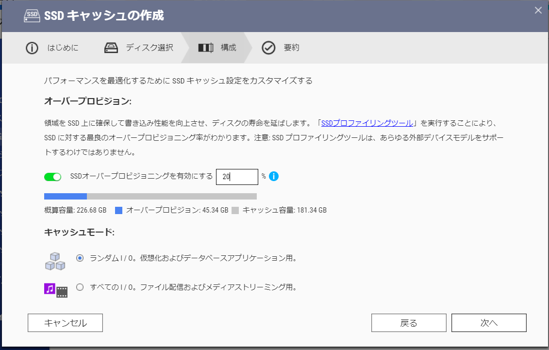 QTS SSDキャッシュ オーバープロビジョニング設定