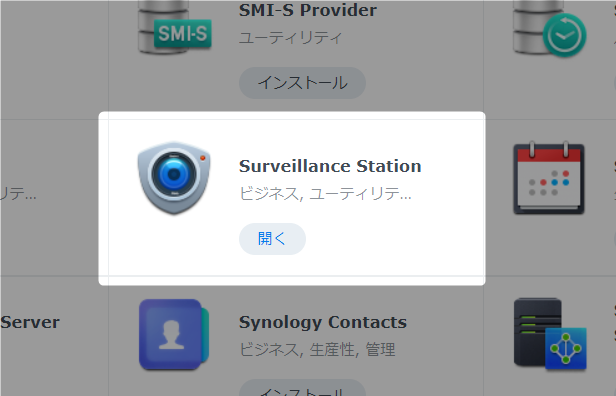Synology Surveillance Stationインストール