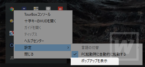TourBox Elite ポップアップ設定