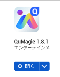 QuMagieのアイコン。インストール前はボタンが「インストール」になっている。