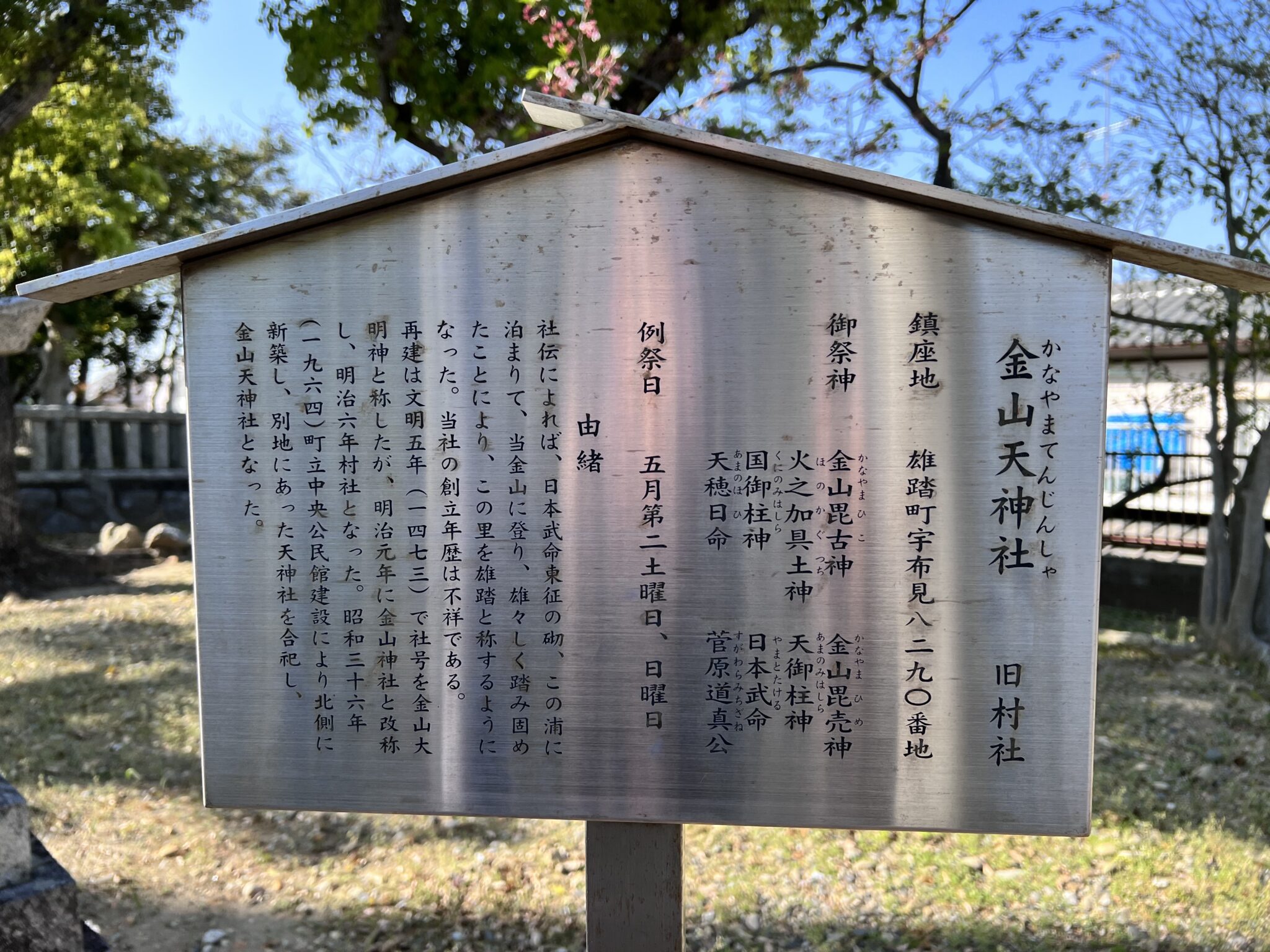 金山天神社の立札。由来にヤマトタケルの話が書いてある。