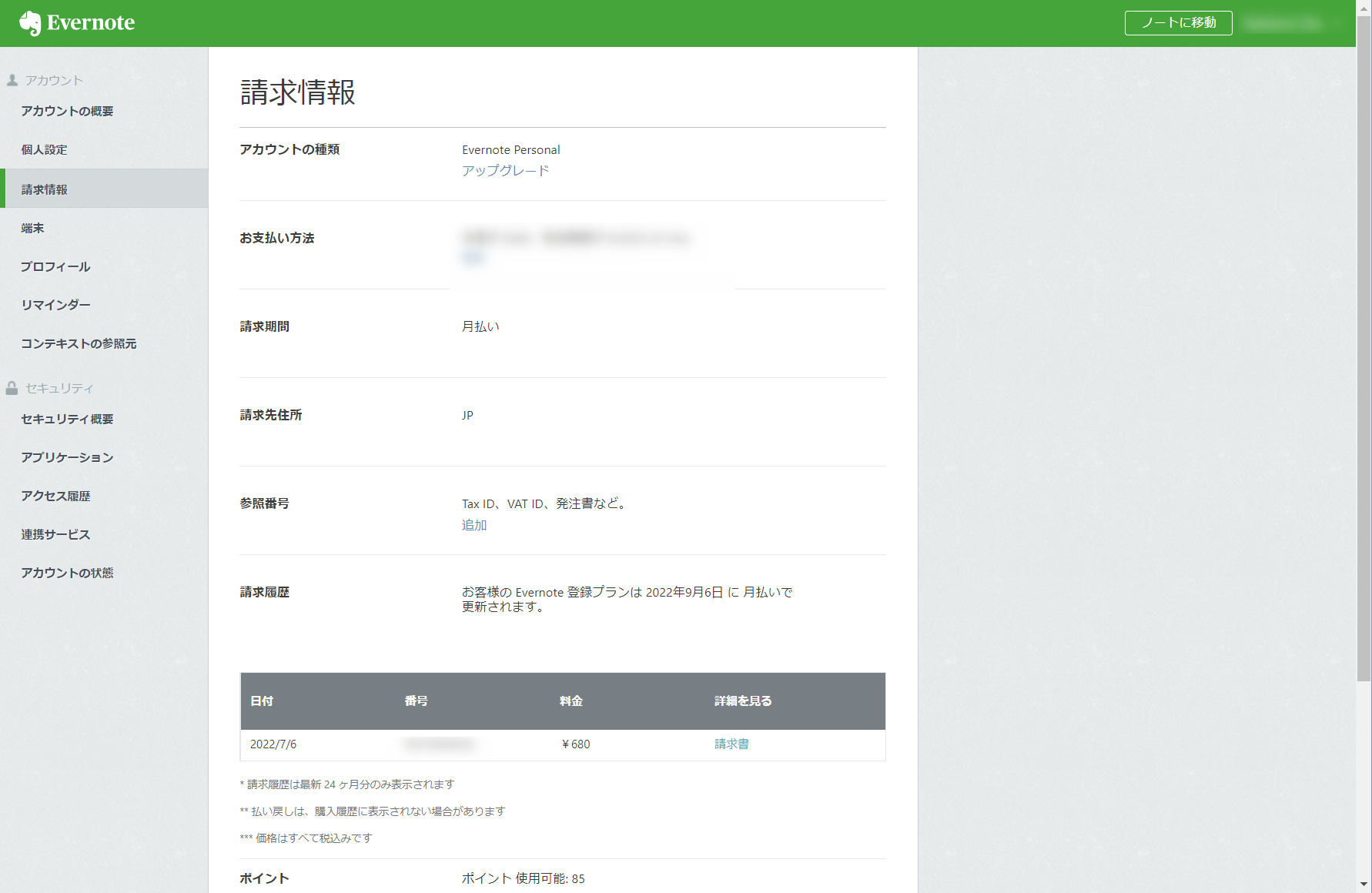 Evernote請求情報が見られた