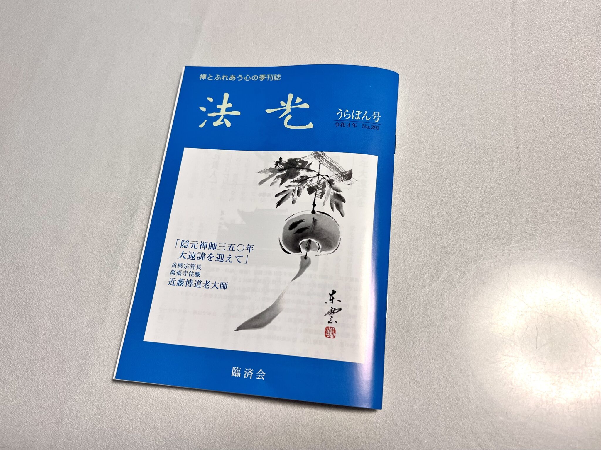 臨済宗謹製の”薄い本”こと「法光」。年4回発行