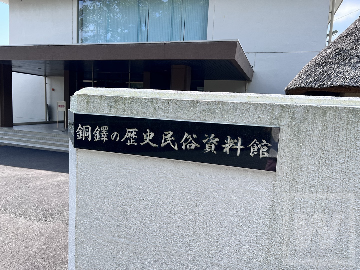 浜松市姫街道と銅鐸の歴史民俗資料館