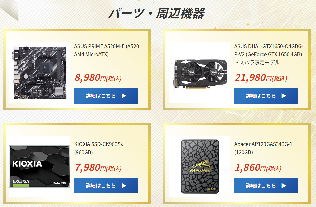 PCパーツのセール。ドスパラ専売品が安い