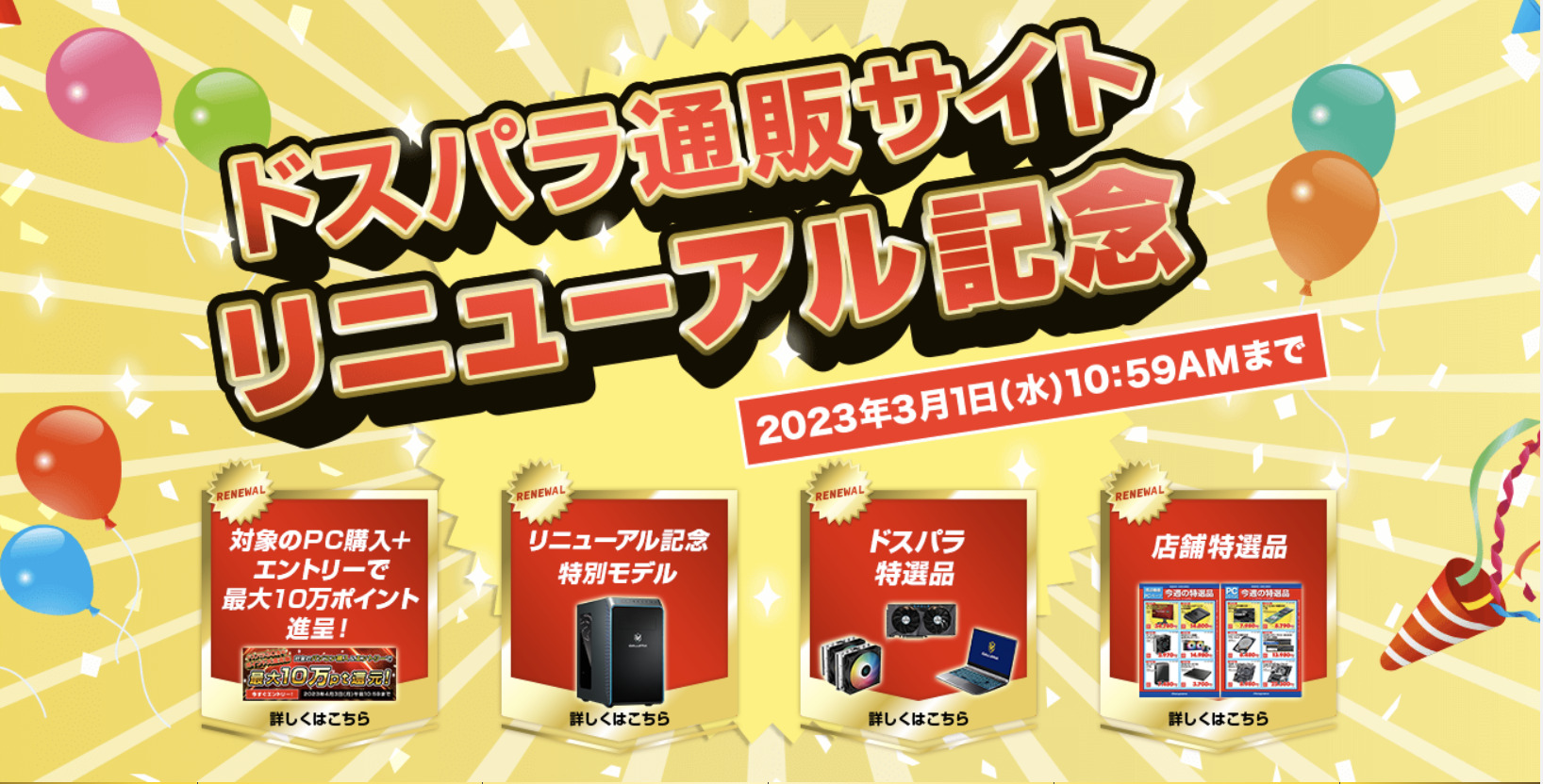 ドスパラ通販サイトリニューアルセール