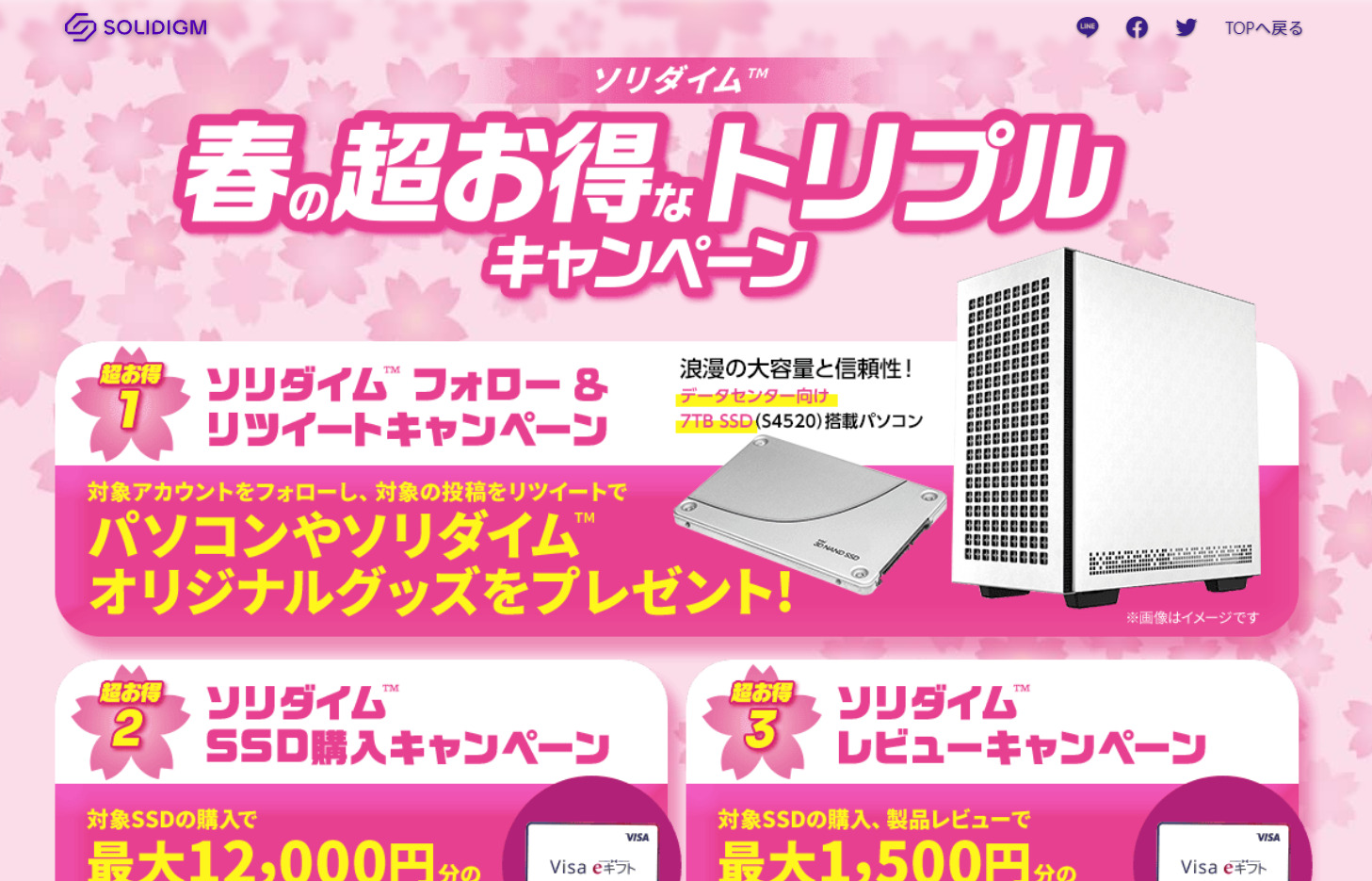 ソリダイムキャンペーン