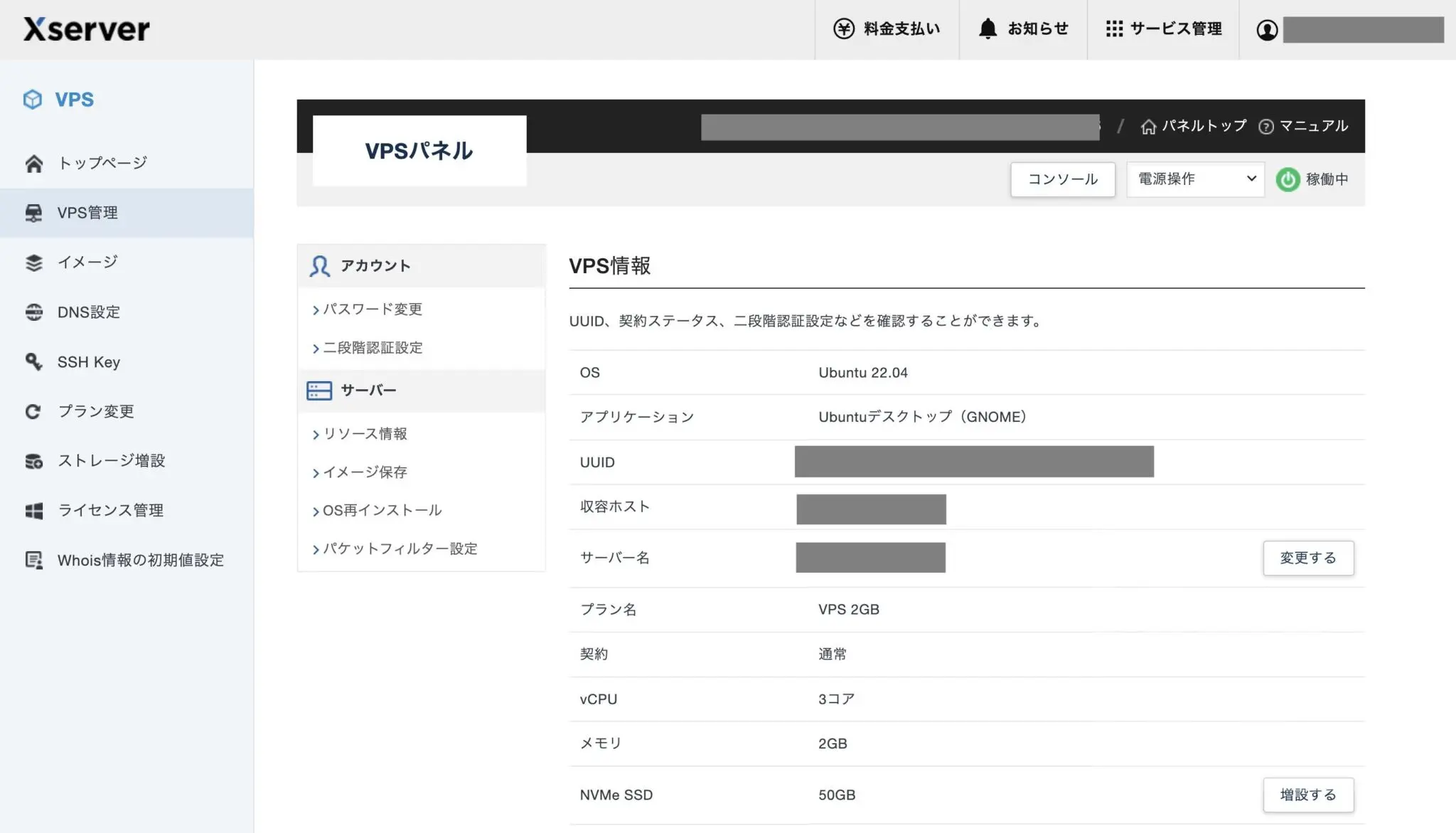 XServer VPS 管理画面